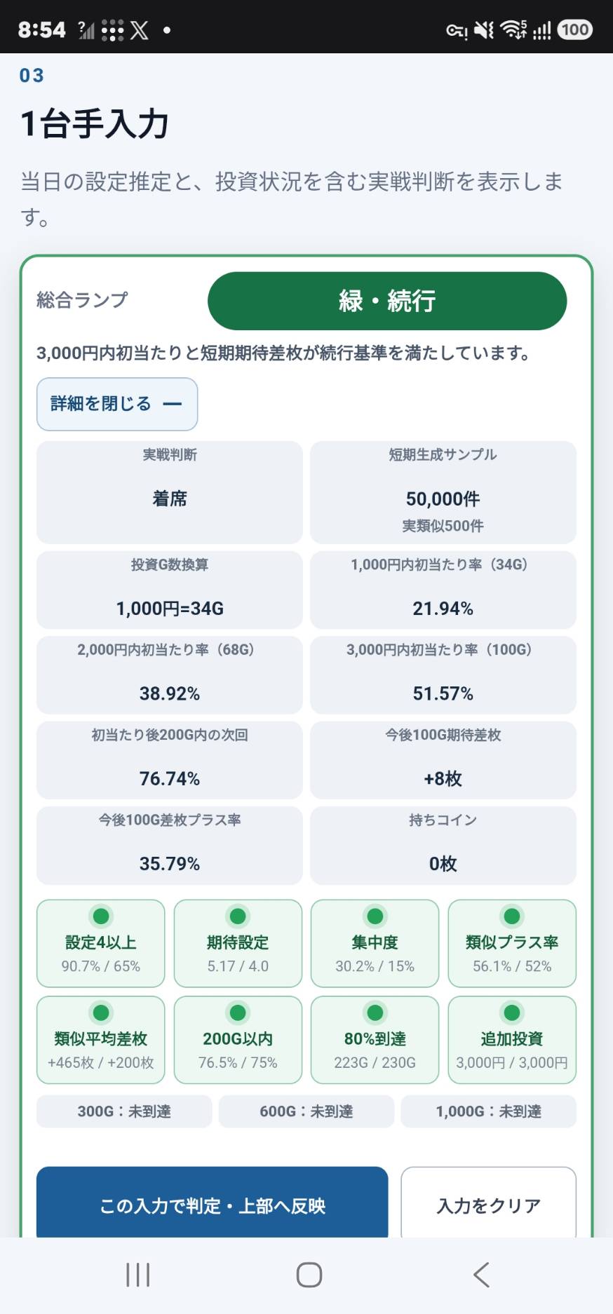 スマートフォンで表示した1台手入力の総合ランプと判定項目